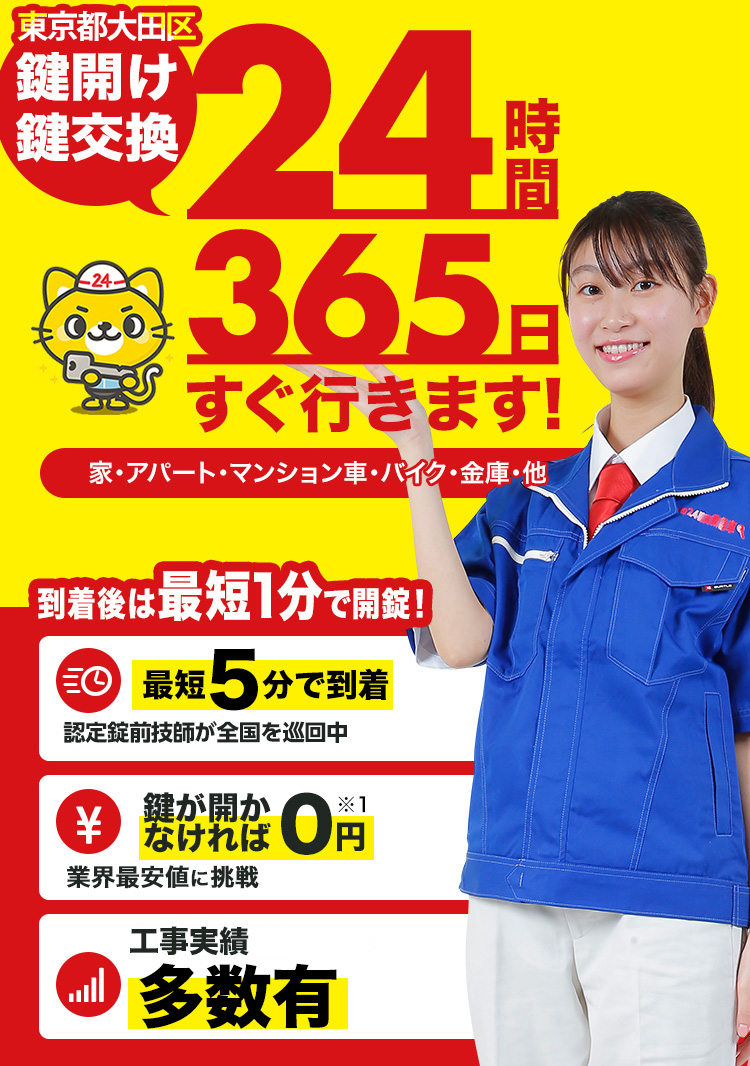 鍵開け、玄関鍵交換、修理東京都大田区